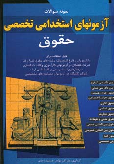 ن‍م‍ون‍ه‌ س‍والات‌ آزم‍ون‍ه‍ای‌ اس‍ت‍خ‍دام‍ی‌ ت‍خ‍ص‍ص‍ی‌ ح‍ق‍وق‌